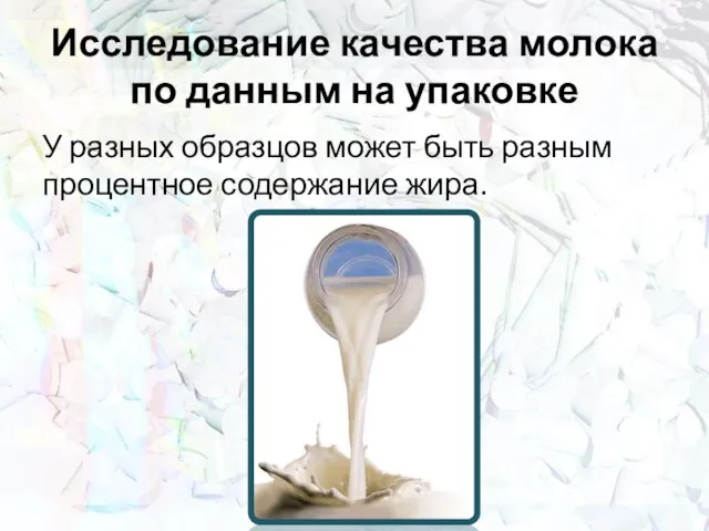 Исследование качества молока по данным на упаковке У разных образцов может быть разным процентное содержание жира.