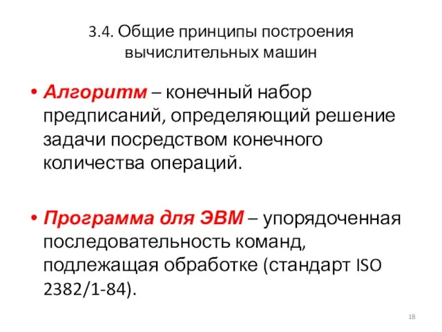 3.4. Общие принципы построения вычислительных машин Алгоритм – конечный набор предписаний,