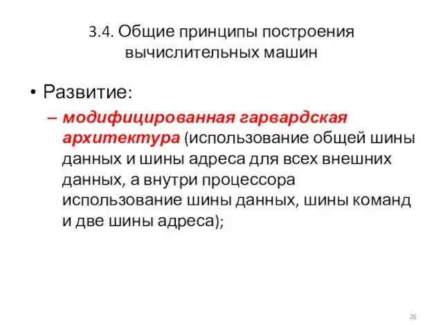 3.4. Общие принципы построения вычислительных машин Развитие: модифицированная гарвардская архитектура (использование