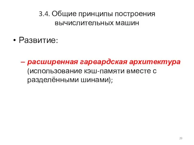 3.4. Общие принципы построения вычислительных машин Развитие: расширенная гарвардская архитектура (использование кэш-памяти вместе с разделёнными шинами);