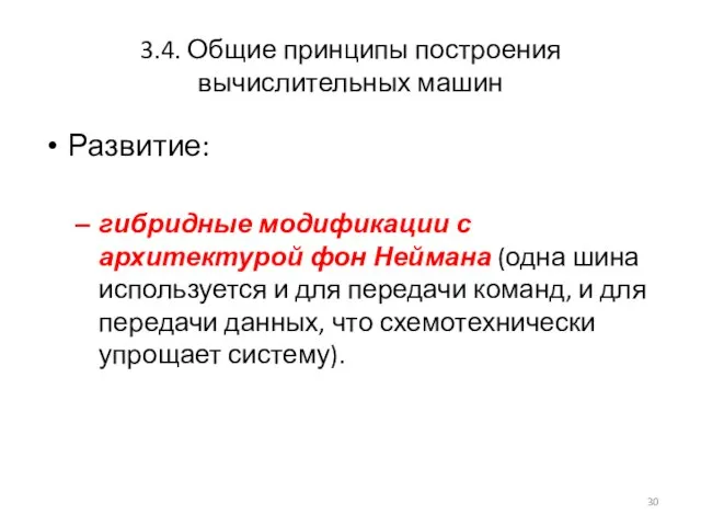 3.4. Общие принципы построения вычислительных машин Развитие: гибридные модификации с архитектурой