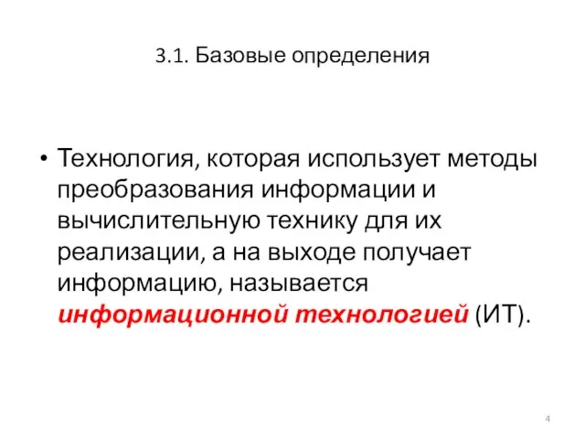 3.1. Базовые определения Технология, которая использует методы преобразования информации и вычислительную