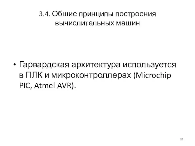 3.4. Общие принципы построения вычислительных машин Гарвардская архитектура используется в ПЛК