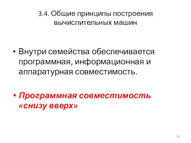 3.4. Общие принципы построения вычислительных машин Внутри семейства обеспечивается программная, информационная