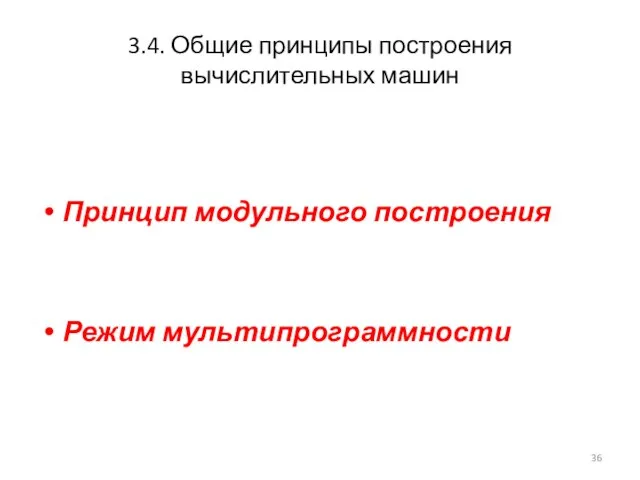 3.4. Общие принципы построения вычислительных машин Принцип модульного построения Режим мультипрограммности