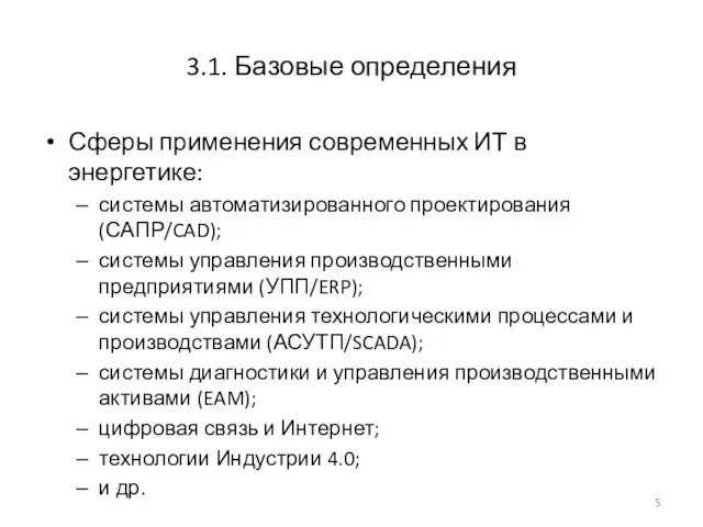 3.1. Базовые определения Сферы применения современных ИТ в энергетике: системы автоматизированного