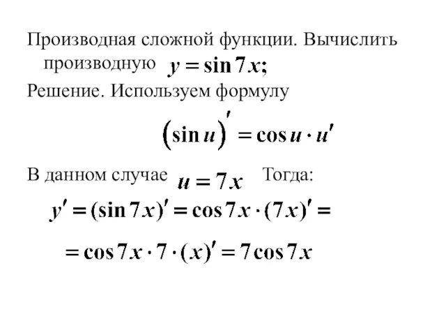 Производная сложной функции. Вычислить производную Решение. Используем формулу В данном случае Тогда: