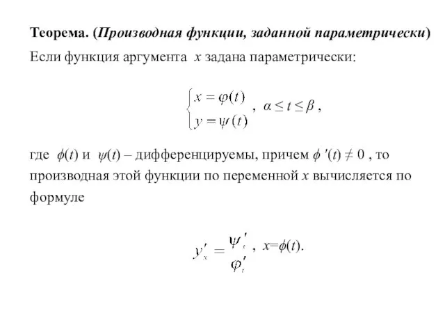 Теорема. (Производная функции, заданной параметрически) Если функция аргумента x задана параметрически: