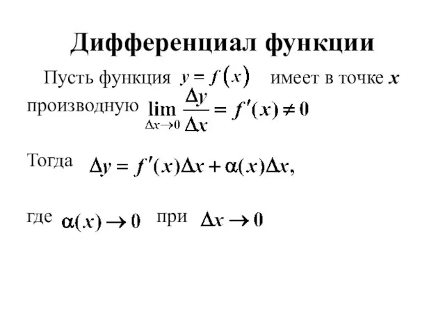 Дифференциал функции Пусть функция имеет в точке x производную Тогда где при