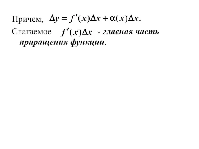 Причем, Слагаемое - главная часть приращения функции.