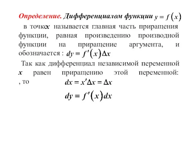 Определение. Дифференциалом функции в точке называется главная часть приращения функции, равная