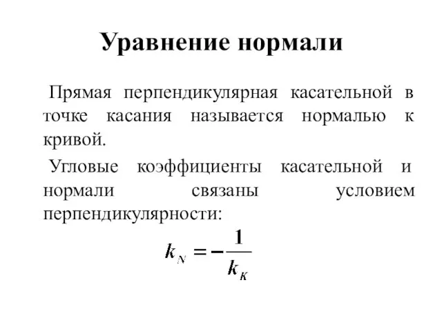 Уравнение нормали Прямая перпендикулярная касательной в точке касания называется нормалью к