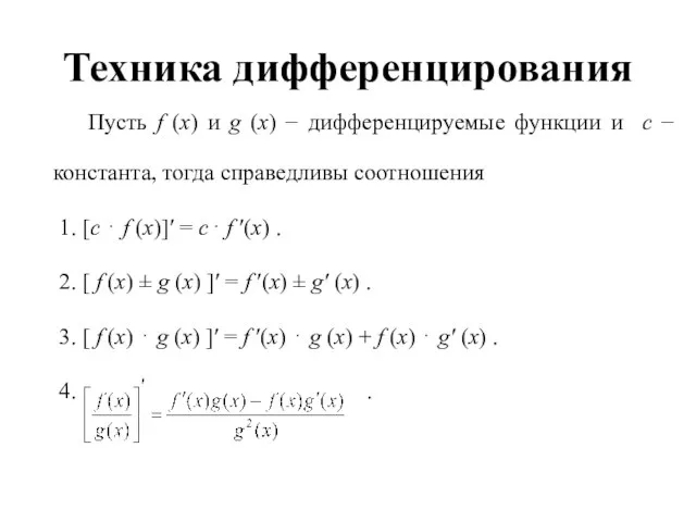 Пусть f (x) и g (x) − дифференцируемые функции и с