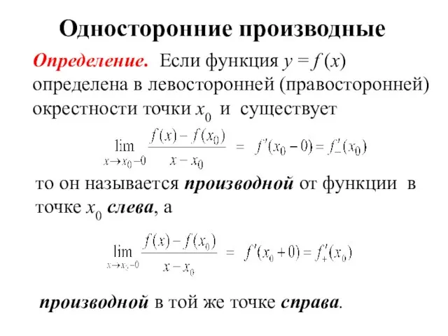 Односторонние производные Определение. Если функция y = f (x) определена в