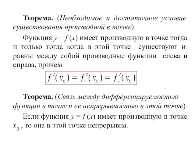 Теорема. (Необходимое и достаточное условие существования производной в точке) Функция y