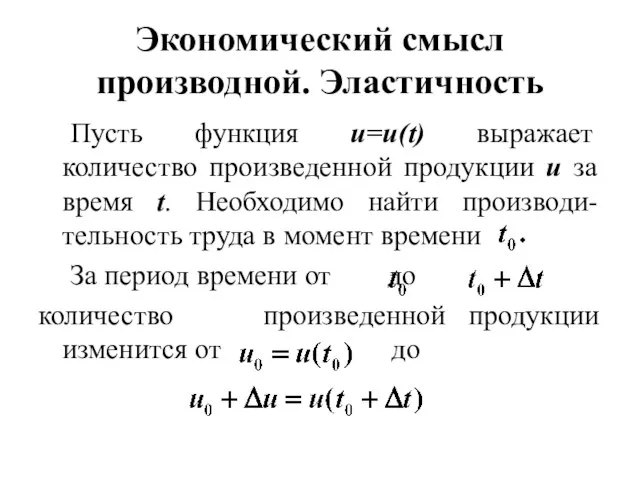 Экономический смысл производной. Эластичность Пусть функция u=u(t) выражает количество произведенной продукции