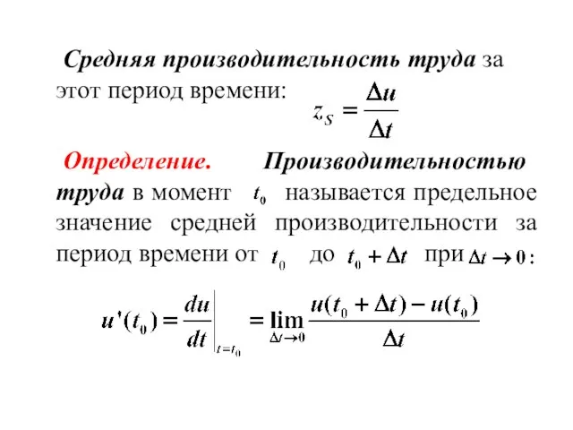 Средняя производительность труда за этот период времени: Определение. Производительностью труда в