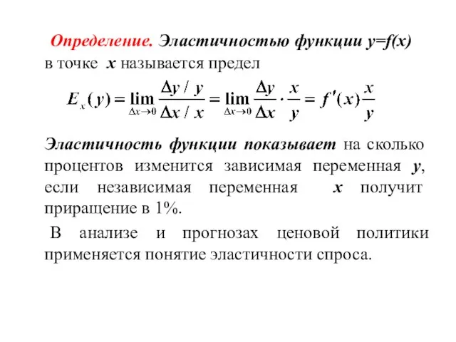 Определение. Эластичностью функции y=f(x) в точке x называется предел Эластичность функции