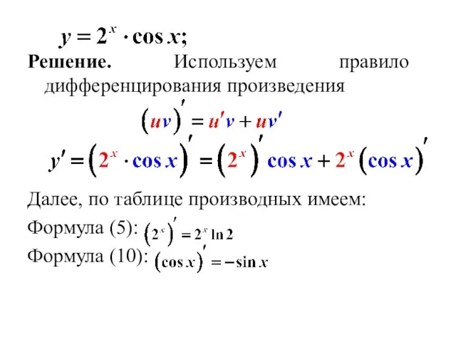 Решение. Используем правило дифференцирования произведения Далее, по таблице производных имеем: Формула (5): Формула (10):