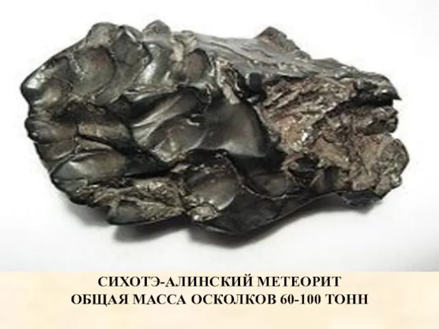 СИХОТЭ-АЛИНСКИЙ МЕТЕОРИТ ОБЩАЯ МАССА ОСКОЛКОВ 60-100 ТОНН