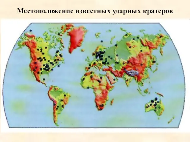 Местоположение известных ударных кратеров