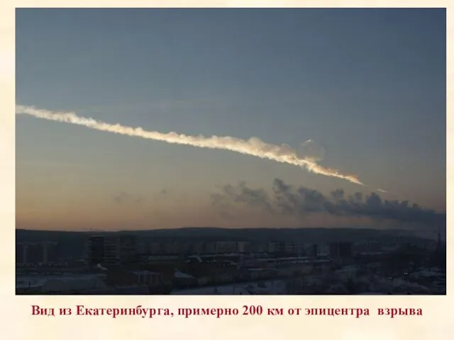Вид из Екатеринбурга, примерно 200 км от эпицентра взрыва
