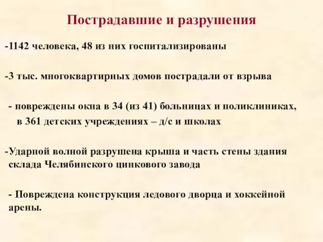 Пострадавшие и разрушения 1142 человека, 48 из них госпитализированы 3 тыс.