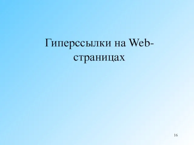 Гиперссылки на Web-страницах