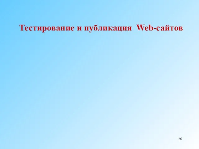 Тестирование и публикация Web-сайтов