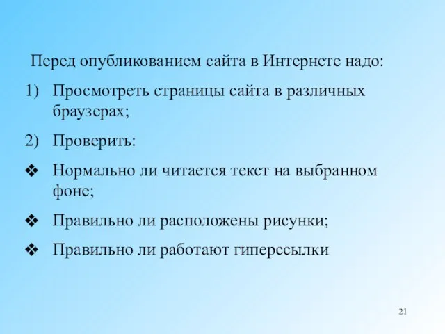 Перед опубликованием сайта в Интернете надо: Просмотреть страницы сайта в различных