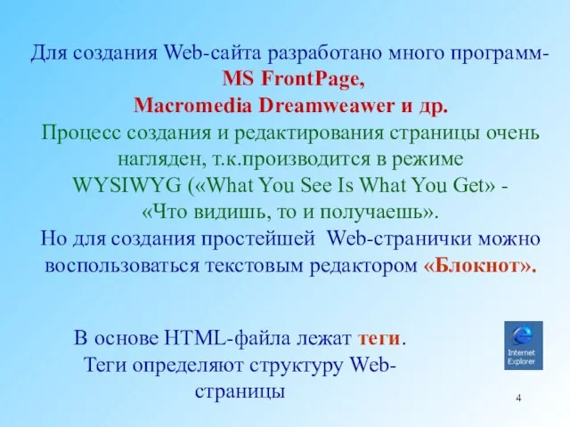 Для создания Web-сайта разработано много программ- MS FrontPage, Macromedia Dreamweawer и