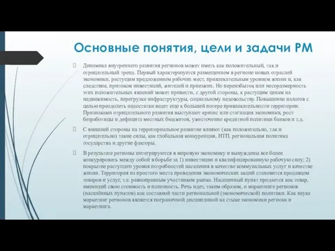 Основные понятия, цели и задачи РМ Динамика внутреннего развития регионов может