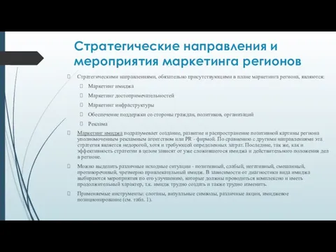 Стратегические направления и мероприятия маркетинга регионов Стратегическими направлениями, обязательно присутствующими в