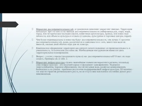 Маркетинг достопримечательностей, аттракционов дополняет маркетинг имиджа. Территория использует при это или