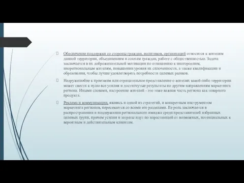 Обеспечение поддержки со стороны граждан, политиков, организаций относится к жителям данной