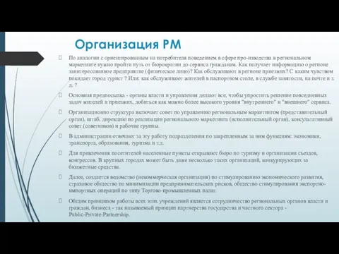 Организация РМ По аналогии с ориентированным на потребителя поведением в сфере