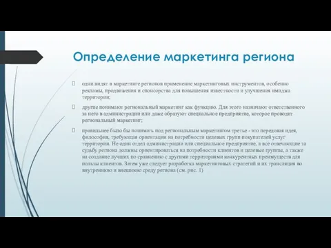 Определение маркетинга региона одни видят в маркетинге регионов применение маркетинговых инструментов,