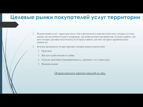 Целевые рынки покупателей услуг территории Покупателями услуг территории могут быть физические