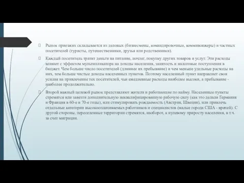 Рынок приезжих складывается из деловых (бизнесмены, командировочные, коммивояжеры) и частных посетителей