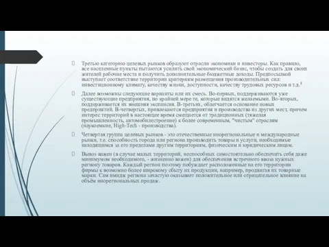 Третью категорию целевых рынков образуют отрасли экономики и инвесторы. Как правило,