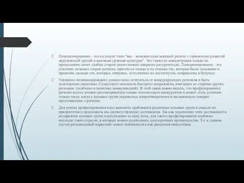 Позиционирование - это не лозунг типа "мы - экономически мощный регион