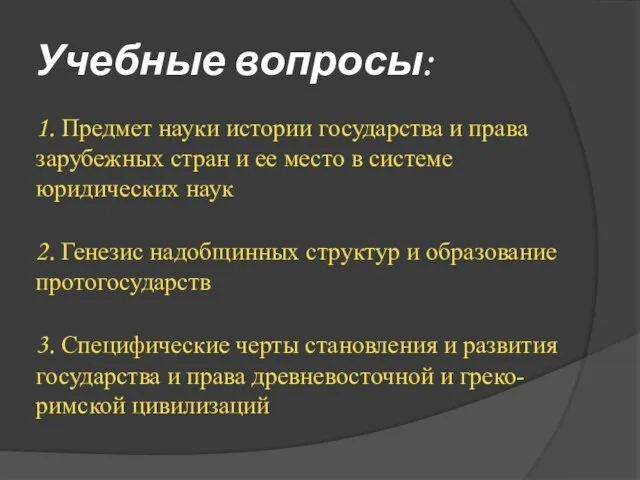 Учебные вопросы: 1. Предмет науки истории государства и права зарубежных стран