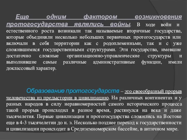 Еще одним фактором возникновения протогосударства являлись войны. В ходе войн и