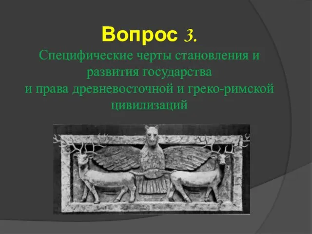 Вопрос 3. Специфические черты становления и развития государства и права древневосточной и греко-римской цивилизаций