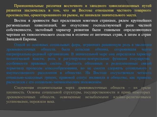 Принципиальные различия восточного и западного цивилизационных путей развития заключались в том,