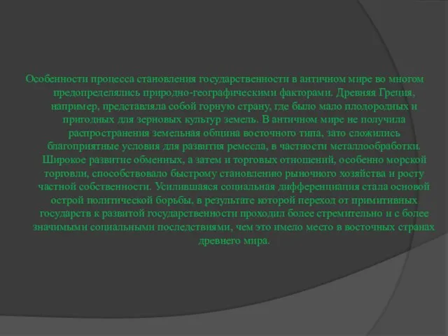 Особенности процесса становления государственности в античном мире во многом предопределялись природно-географическими