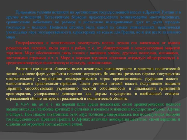 Природные условия повлияли на организацию государственной власти в Древней Греции и