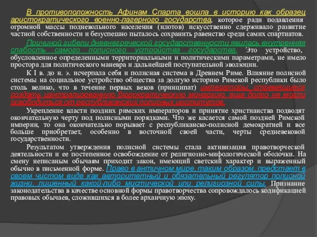 В противоположность Афинам Спарта вошла в историю как образец аристократического военно-лагерного