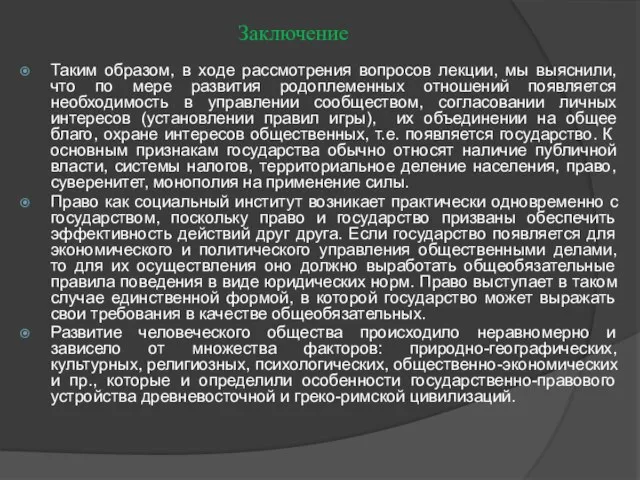 Заключение Таким образом, в ходе рассмотрения вопросов лекции, мы выяснили, что