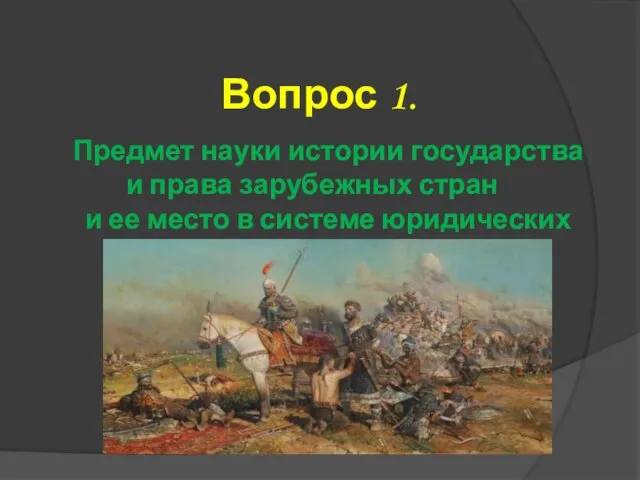 Вопрос 1. Предмет науки истории государства и права зарубежных стран и